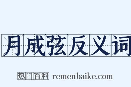 月成弦反义词是什么意思的图片